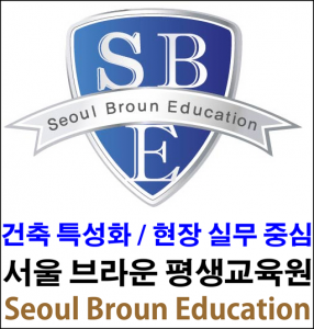 서울건축교육원