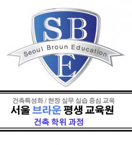 건축특성화 서울브라운평생교육원
